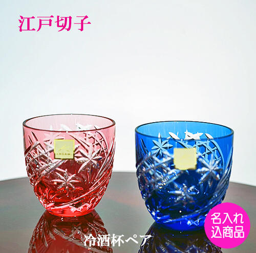 江戸切子ペアグラス 江戸切子 ペアグラス 名入れ 【結婚祝い プレゼント】 カガミクリスタル NEW 冷酒杯 星芒 宮内庁御用 迎賓館 各国大使館などで使用 日本の最高級クリスタルと評価 木箱入り 送料無料