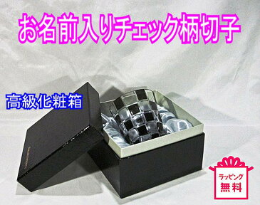 名入れ プレゼント 【父の日 プレゼント】 切子グラス チェック柄オールド モダンなチェック柄 名入れ