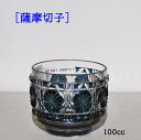 薩摩切子 ギフト 酒杯 【傘寿祝 プレゼント】 猪口 藍色 八角籠目 桐箱入 鹿児島県 伝統工芸品