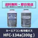 【国産品】HFC-134a 200g×30缶（ベストプランカーエアコン用冷媒）【送料無料】（＊北海道・沖縄は配送不可） 2