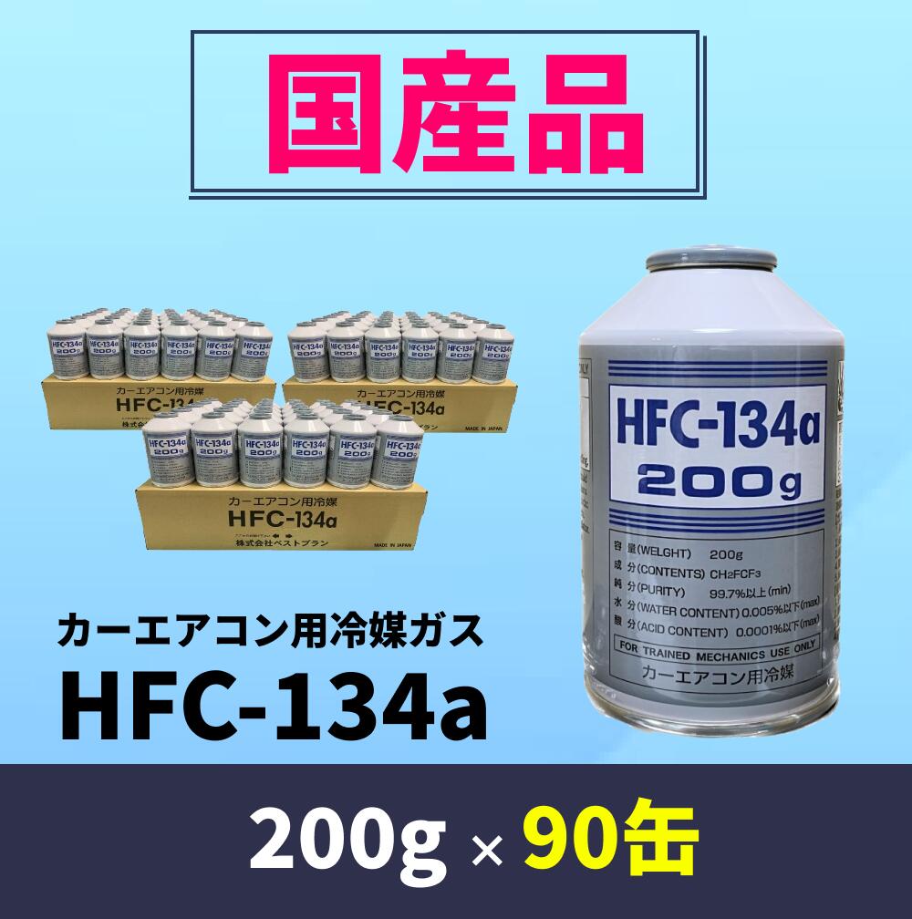 ڹʡHFC-134a 200g90̡ʥ٥ȥץ󥫡ޡˡ̵ۡʡ̳ƻԲġ