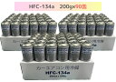 HFC-134a 200g×90缶(ベストプランカーエアコン用冷媒)【送料無料】(*北海道・沖縄は配送不可)