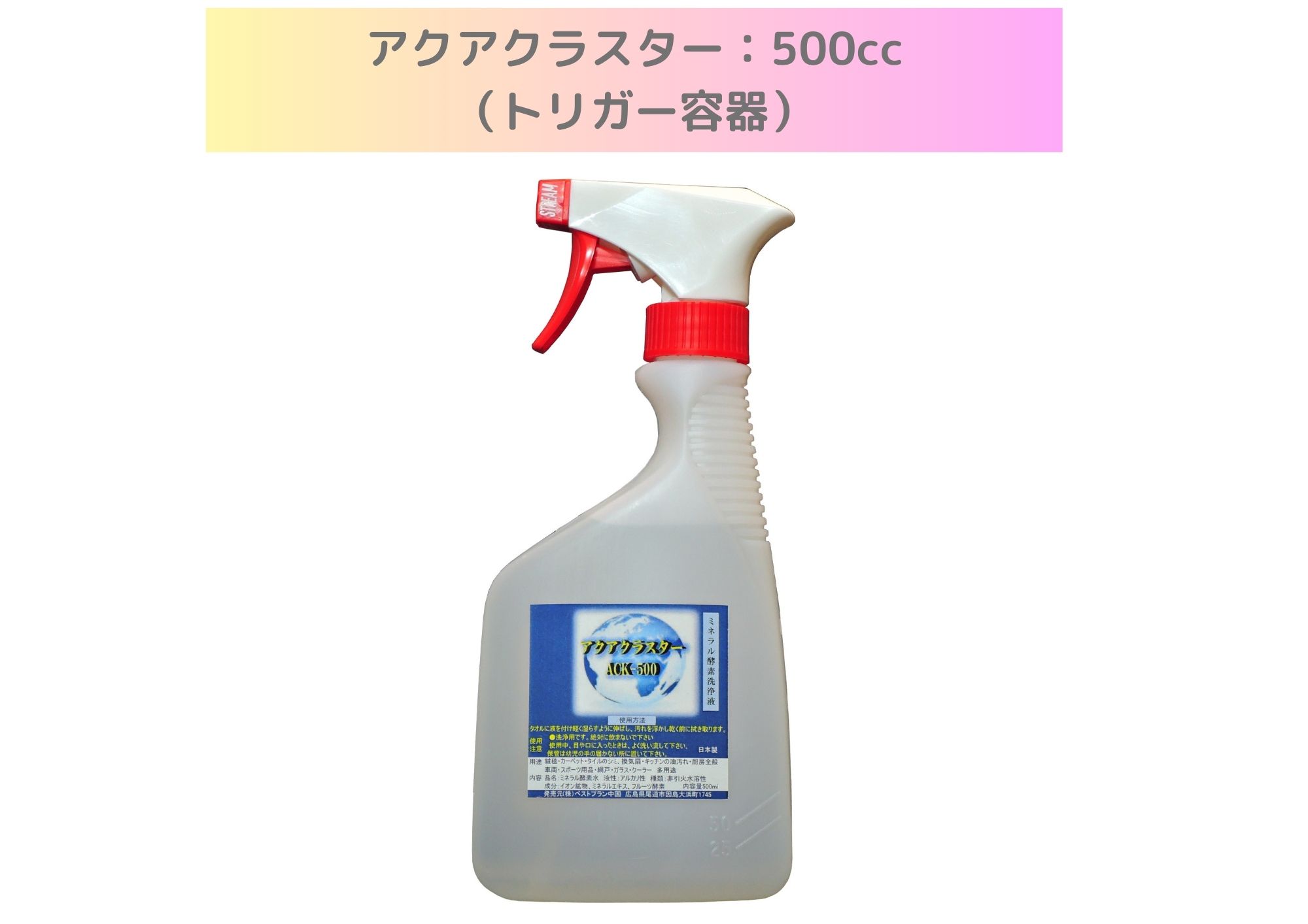 アクアクラスター：500cc（トリガー容器）（＊北海道・沖縄は配送不可）