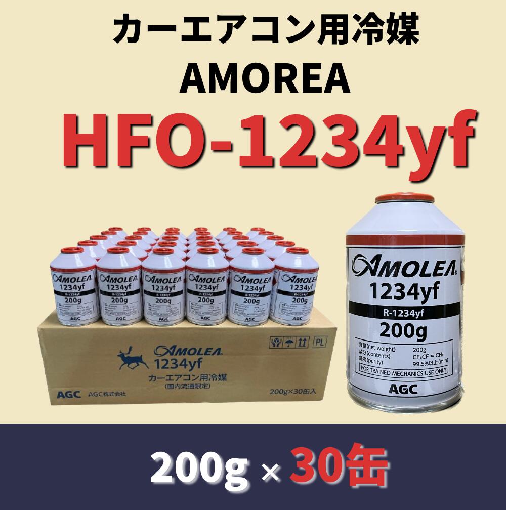 HFO-1234yf ：R-1234yf（AMOREA）AGC：カーエアコン用冷媒（200g×1缶）】（＊北海道・沖縄は配送不可）