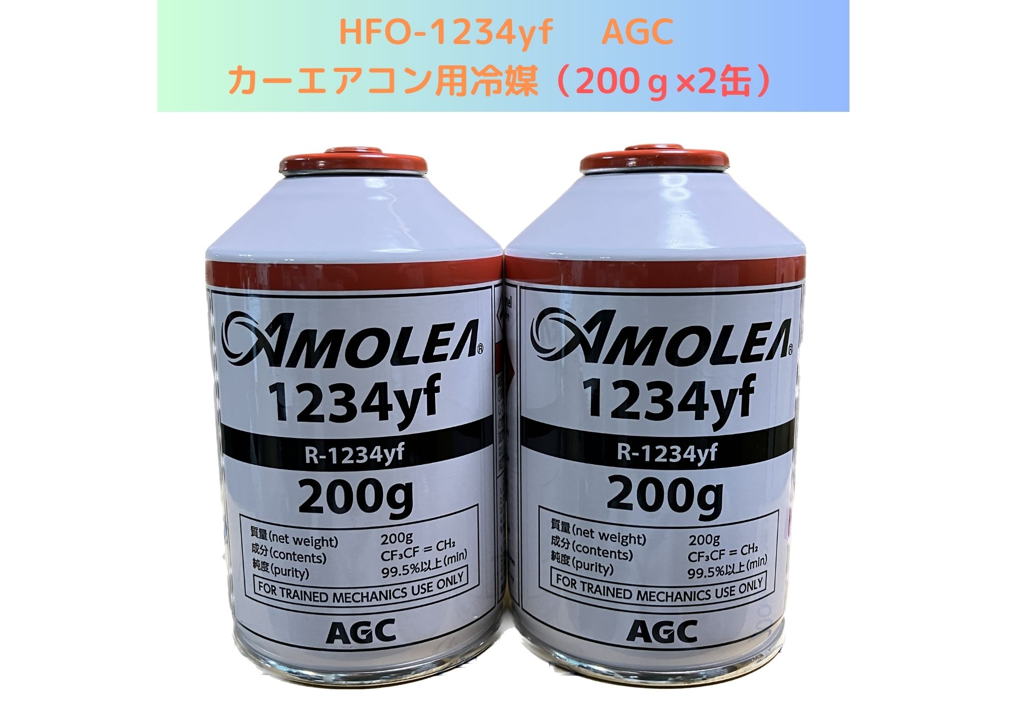 HFO-1234yf ：R-1234yf（AMOREA）AGC：カーエアコン用冷媒（200g×2缶）】（＊北海道・沖縄は配送不可）