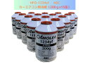 HFO-1234yf :R-1234yf(AMOREA)AGC:カーエアコン用冷媒(200g×15缶)【送料無料】(*北海道・沖縄は配送不可)