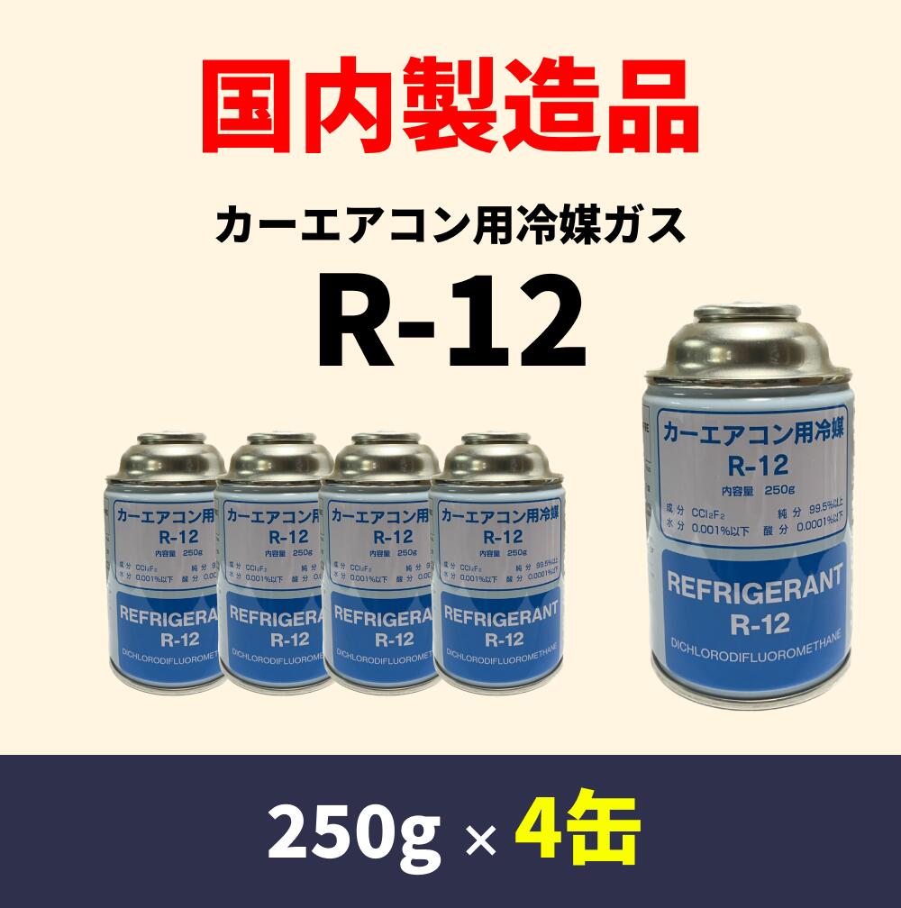 R12 カーエアコン用冷媒ガス - メンテナンス R12 カーエアコン用冷媒ガス - メンテナンス