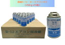 国産R-12:カーエアコンガス(250g×15缶)【送料無料】(*北海道・沖縄は配送不可)