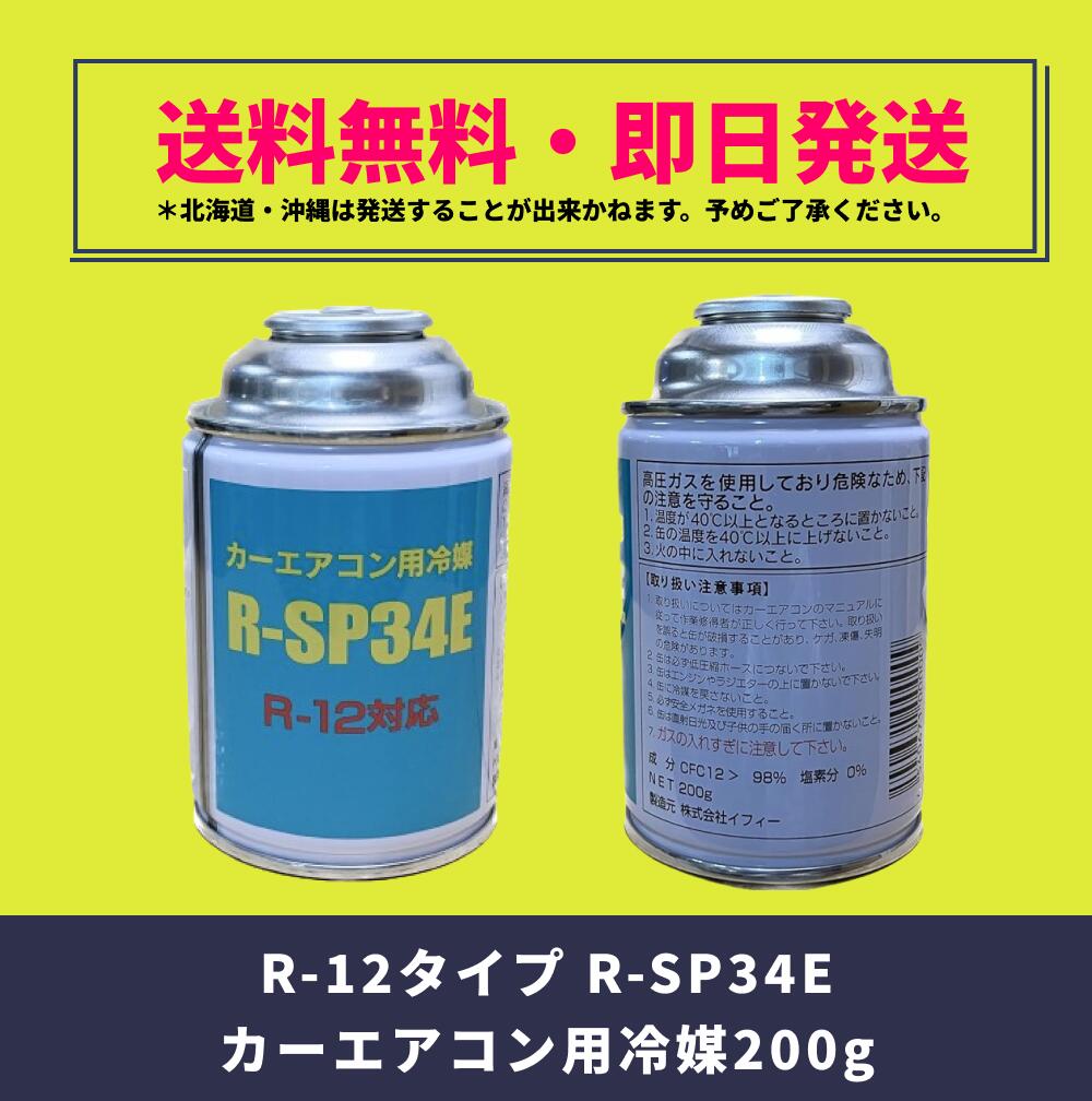 R-12タイプ：R-SP34E（国産）200g×6缶 2