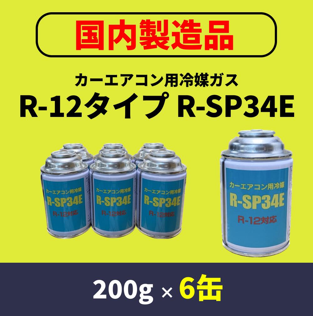 R-12タイプ：R-SP34E（国産）200g×6缶 1