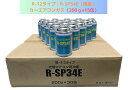 R-12タイプ:R-SP34E(国産)200g×15缶【送料無料】(*北海道・沖縄は配送不可)
