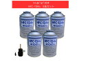 リフィルバルブ付きHFC-134a×5缶セット【平日夕方5時まで即日出荷対応】【送料無料】(*北海道・沖縄は配送不可)