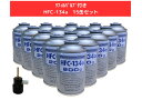 リフィルバルブ付きHFC-134a×15缶セット【平日夕方5時まで即日出荷対応】【送料無料】(*北海道・沖縄は配送不可)