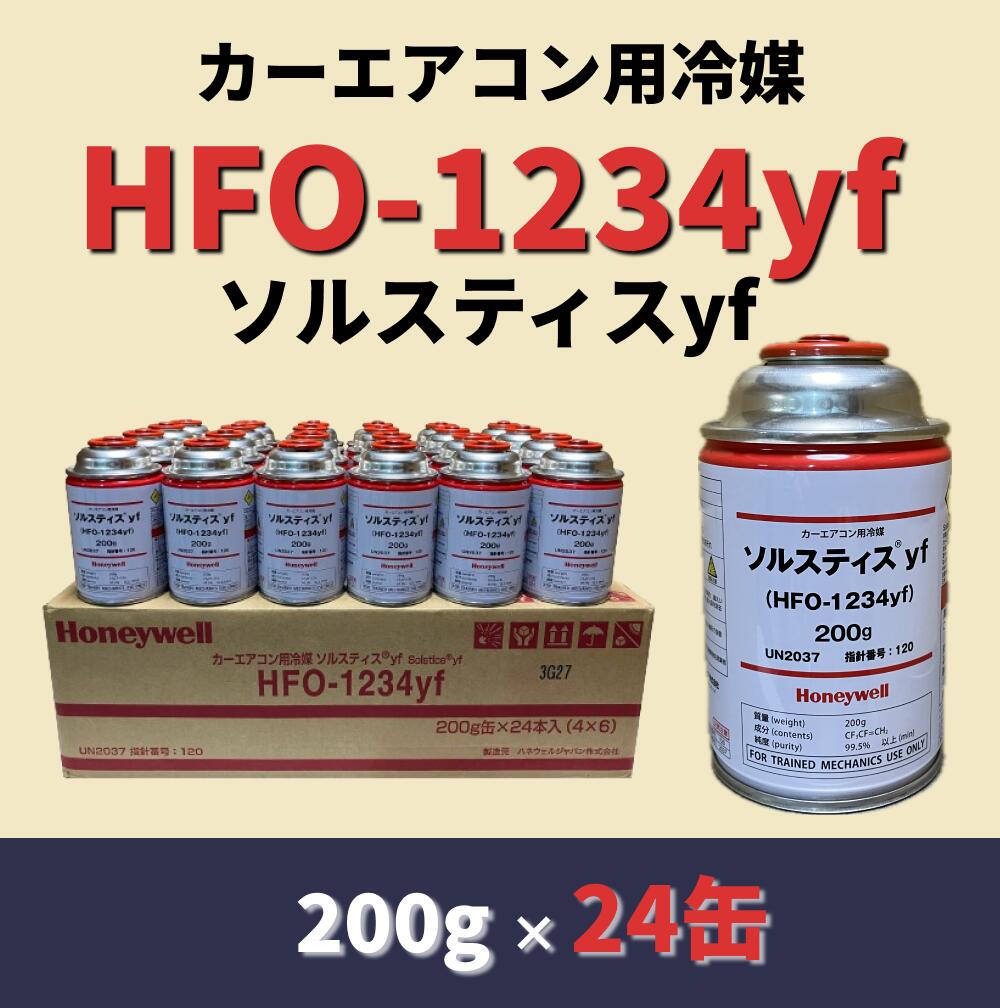 HFO-1234yf（R-1234yf）ソルスティスyf / 200g×24缶