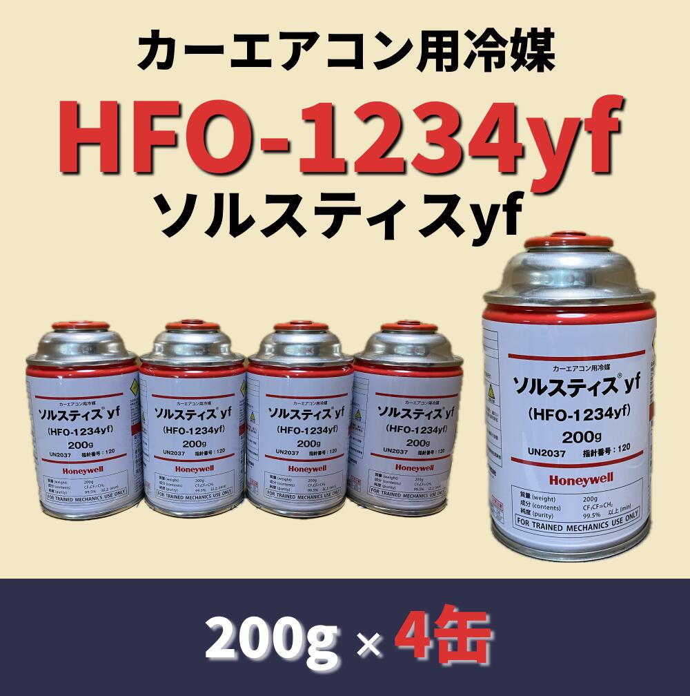 HFO-1234yf（R-1234yf）ソルスティスyf / 200g×4缶【送料無料】（＊北海道・沖縄は配送不可）