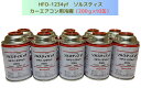 HFO-1234yf(R-1234yf)ソルスティスyf / 200g×10缶【送料無料】(*北海道・沖縄は配送不可)