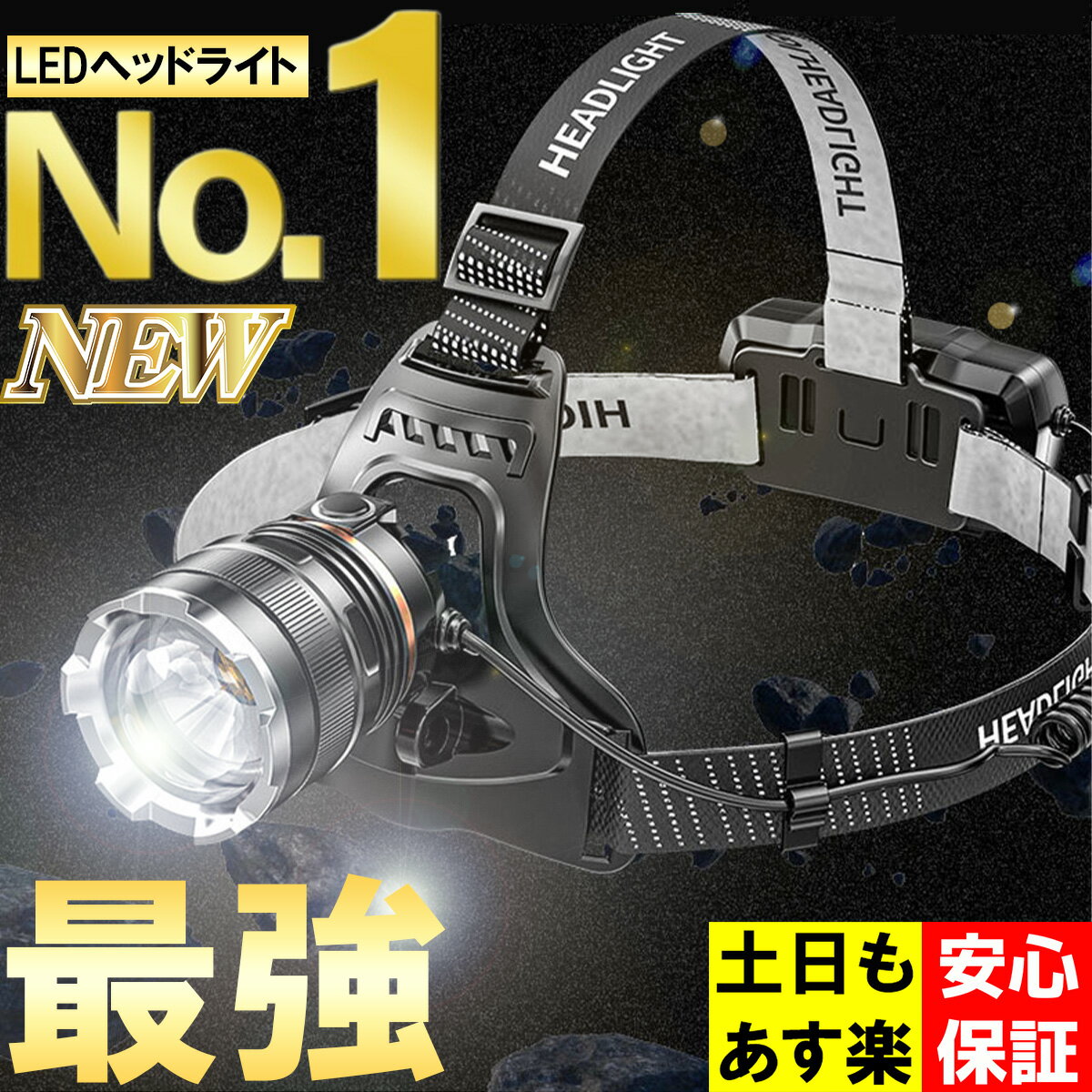 【あす楽・安心保証】ヘッドライト LED 充電式 防水 ヘルメット バイク 釣り 登山 最強 強力 ルーメン センサーモード ヘッドランプ タフライト 作業灯 アウトドア 軽量 長時間