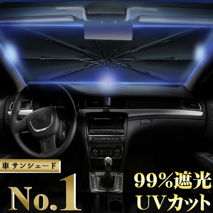 【あす楽】サンシェード 車 フロント 傘 パラソル 遮光 UV 紫外線カット 熱中症対策