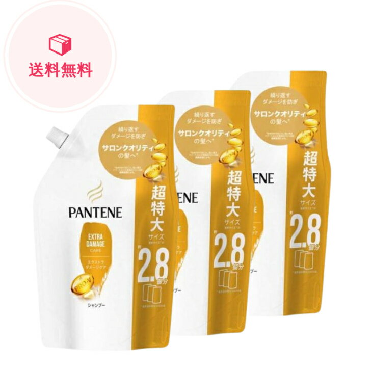 パンテーン エクストラダメージケア シャンプー 詰替え 大容量(860ml×3袋セット)【PANTENE(パンテーン)】