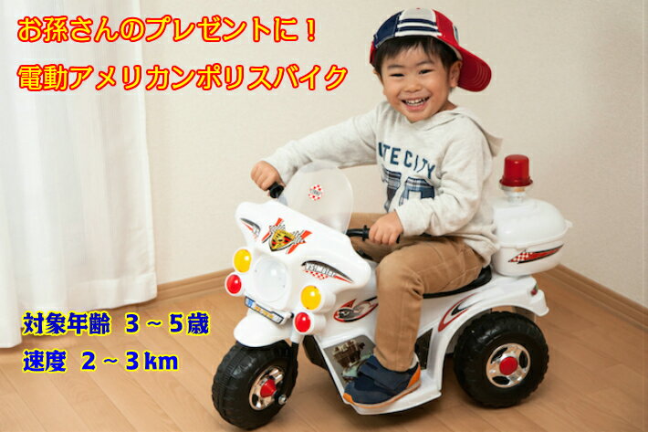 【数量限定】送料無料！乗用バイク玩具「電動アメリカンポリスバイク」乗用玩具 ベンツ ポルシェ 足けり ...