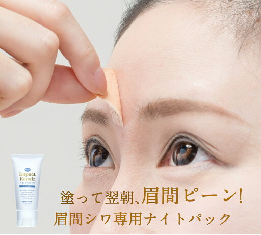 寝る前に塗って翌朝ピーン !! 眉間のシワ・目元・目袋・ホウレイ線 インパクトリペア 眉間 しわ 取り しわ取り 顔 シワ ピーン シワ改善 眉間のシワ テープ しわとりテープ 深い シワ パッチ 化粧品 たるみ 引き上げ 目元 リフトアップ シート 目 袋 たるみ 悩み 眉間パック 寝る前に塗って翌朝ピーン !! 眉間のシワ・目元・目袋・ホウレイ線 インパクトリペア 眉間 しわ 取り しわ取り 顔 シワ ピーン シワ改善 眉間のシワ テープ しわとりテープ 深い シワ パッチ 化粧品 たるみ 引き上げ 目元 リフトアップ シート 目 袋 たるみ 悩み 眉間パック