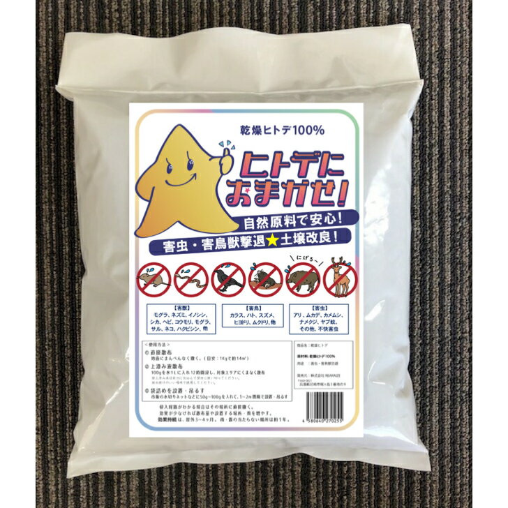 なんと2袋2kgの大容量！ヒトデ忌避剤【ヒトデにおまかせ】 ヒトデ獣害 害獣対策 害虫対策 イノシシ対策 ネズミ カラスよけ ハトよけ 虫よけ ヒトデ 寄せつけない 撒く 吊るす 土壌改良 害虫害獣用忌避剤 乾燥ヒトデ 忌避剤 鳩 忌避剤 猫 忌避剤 鳥 忌避剤 虫 安全 植物