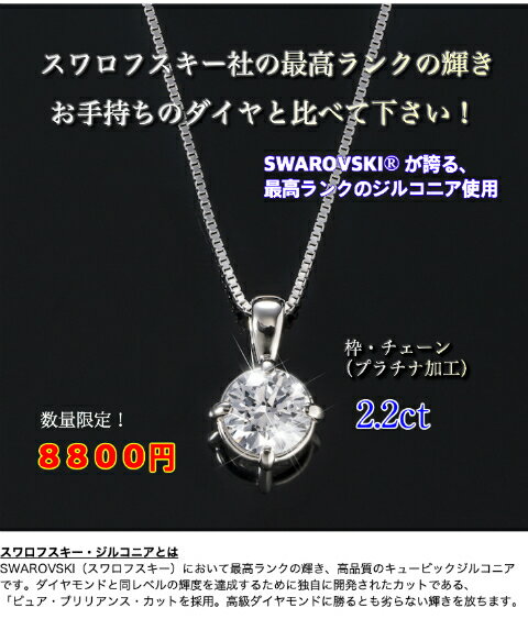 【オススメ】スワロフスキージルコニア使用「2.2ct CZネックレス」／スワロフスキー ボールペン ネックレス チェーン プラチナ ペンダント SWAROVSKI ダイヤモンド ネックレス 一粒 プラチナ ネックレス プラチナリング