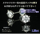 あす楽!!スワロフスキージルコニア使用「1.25ct CZピアス」／スワロフスキー ボールペン ネックレス チェーン プラチナ ペンダント SWAROVSKI ダイヤモンド ネックレス 一粒 プラチナ ネックレス プラチナリング