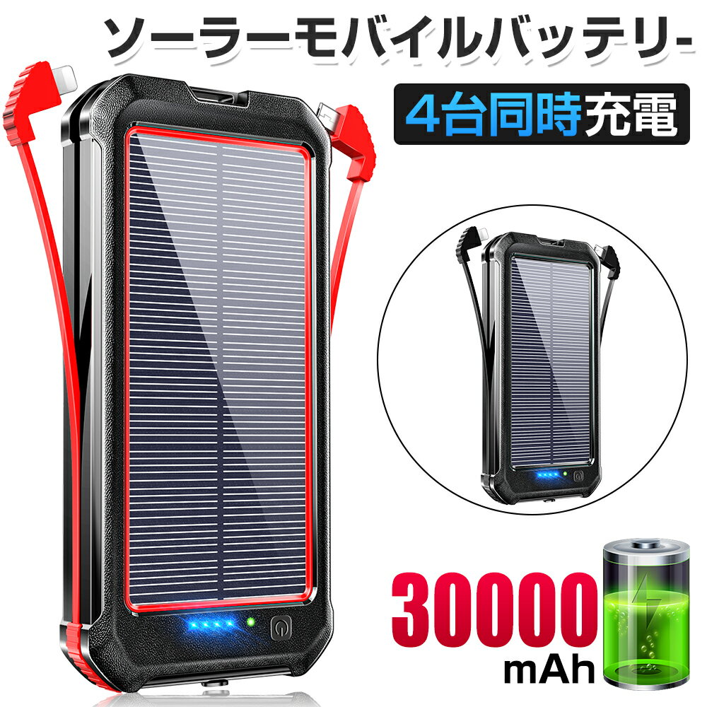 【10％OFFクーポン】 ソーラーモバイルバッテリー 30000mAh 大容量 ソーラー充電器 ソーラーチャージャー ケーブル内蔵 4台同時充電 2.1A 急速充電 4台同時充電 iPhone/iPad/Android各種他対応 母の日