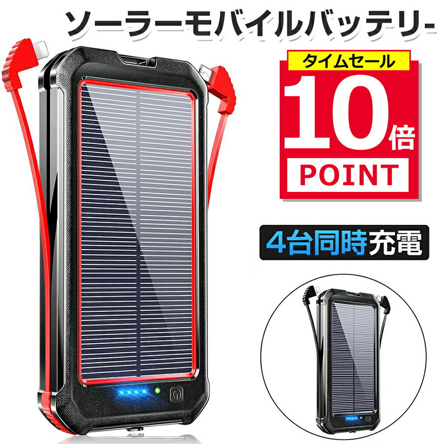 【ポイント10倍】 ソーラーモバイルバッテリー モバイルバッテリー 30000mAh 大容量 ソーラー充電器 ソーラーチャージャー ケーブル内蔵 4台同時充電 2.1A 急速充電 4台同時充電 iPhone iPad Android 対応 防災対策 停電 台風 地震 ギフト プレゼント 送料無料のサムネイル