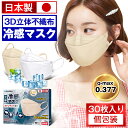 \★5%OFFクーポン配布中★/ 冷感マスク 日本製 30枚入り ひんやりマスク 不織布 立体 マスク 冷感 個包装 熱中症対策 接触冷感 柳葉型 4層構造 耳が痛くない カケンテスト済み 正規品 高密度フィルター 涼しい 冷たい 男女兼用 ベージュ 送料無料