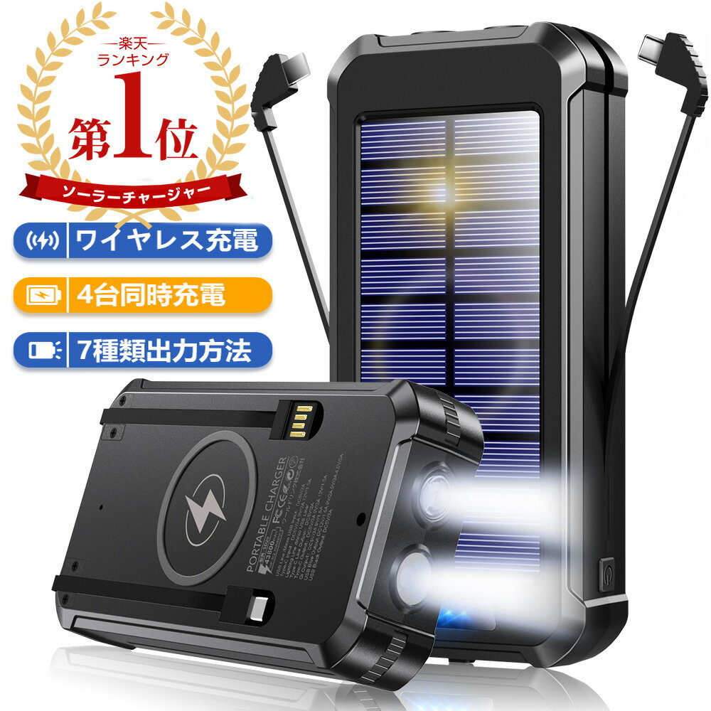 ＼ポイント10倍／ 【楽天1位】 ソーラー モバイルバッテリー 大容量 43800mAh PD対応 18W ソーラーチャージャー ワイヤレス充電 急速充電 モバイルバッテリー ソーラー充電器 4台同時充電 3way蓄電 LEDライト 防災グッズ iPhone Android プレゼント 送料無料のサムネイル