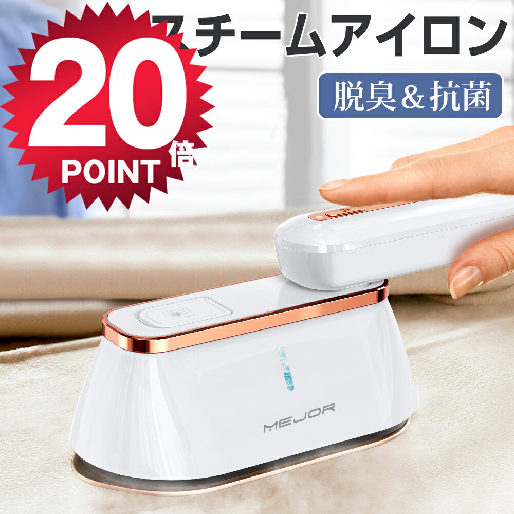 【ポイント20倍還元⇒実質4,080円！】 ＼楽天1位／ スチームアイロン ハンガーにかけたまま アイロン 1台2役 衣類スチーマー シワ伸ばし 15秒立ち上がり 最大18分間連続使用可能 水漏れ防止 コンパクト 抗菌 脱臭 2つ段階スチーム 大容量 軽量 プレゼント 送料無料