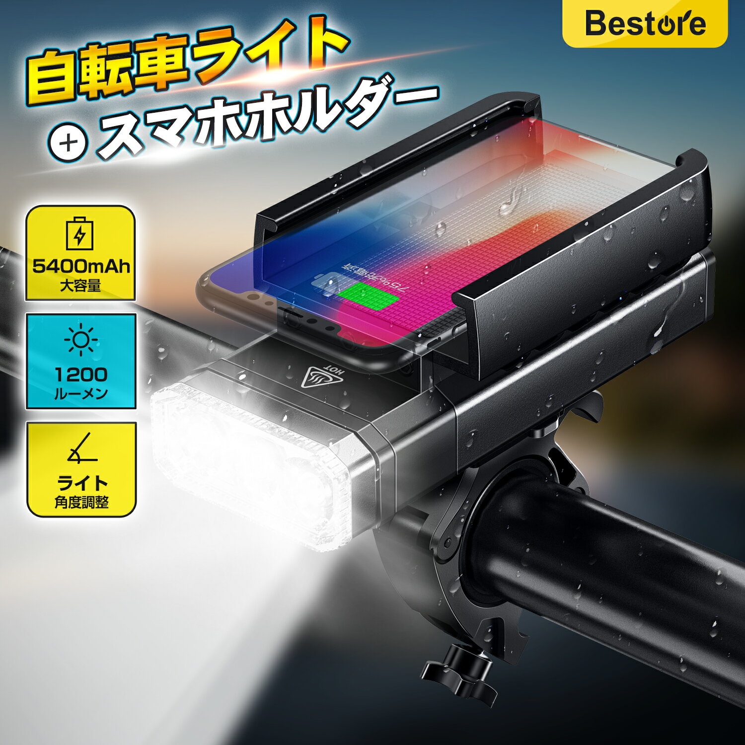 【P5倍 クーポン利用で実質2,569円】 自転車 ライト 充電式 5400mAh 大容量 スマホホルダー付き 6種点灯モード 1200ルーメン 高輝度 LED 軽量 軽い ロードバイク 充電 レンズ 明るい 防水 防塵 IPX6 便利 高性能 大容量 工具不要 簡単着脱 取外し可能 送料無料