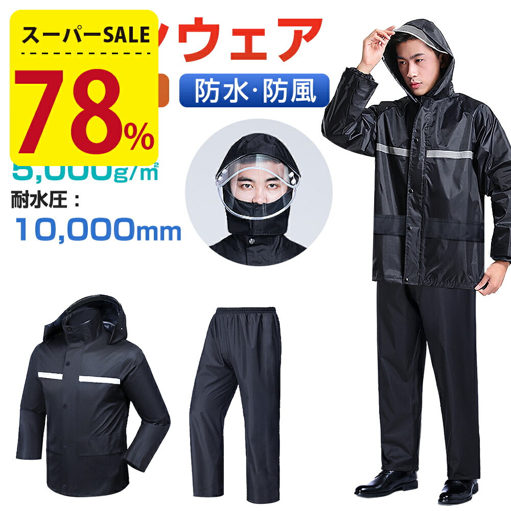 【78%OFF☆更にクーポン利用で2 655円】 楽天1位 レインウェア 上下セット 透湿 防水 ストレッチ メンズ レディース レインコート レインスーツ 撥水 耐水 梅雨 カッパ 雨合羽 雨具 通勤 通学 …