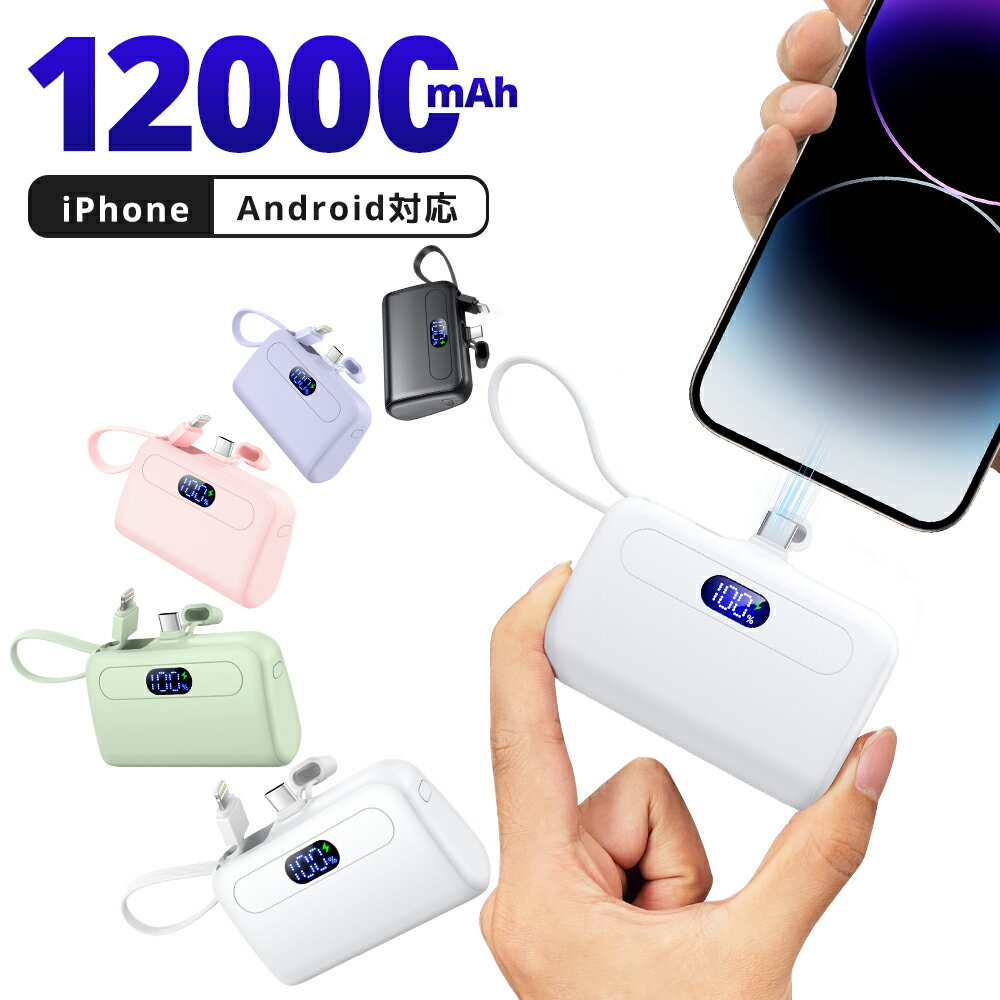 ＼75%OFF&クーポンで最安1,984円／ モバイルバッテリー 大容量 急速充電 軽量 12000mAh 小型 ケーブル内蔵 2.1A 2台同時充電 コンパクト コードレス iPhone Android Type-C アイフォン アンドロイド 充電器 飛行機OK スマホ充電器 おしゃれ 送料無料