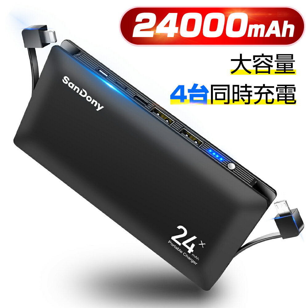 本日終了!!【P5倍&クーポン利用で実質2,824円】 モバイルバッテリー 大容量 軽量 24000mAh 充電器 急速充電 充電器 3in1入力ポート スマホ パススルー機能搭載 各種他対応 防災グッズ 防災セット 緊急用必携品 iPhone/iPad/Android ブラック 送料無料 プレゼント