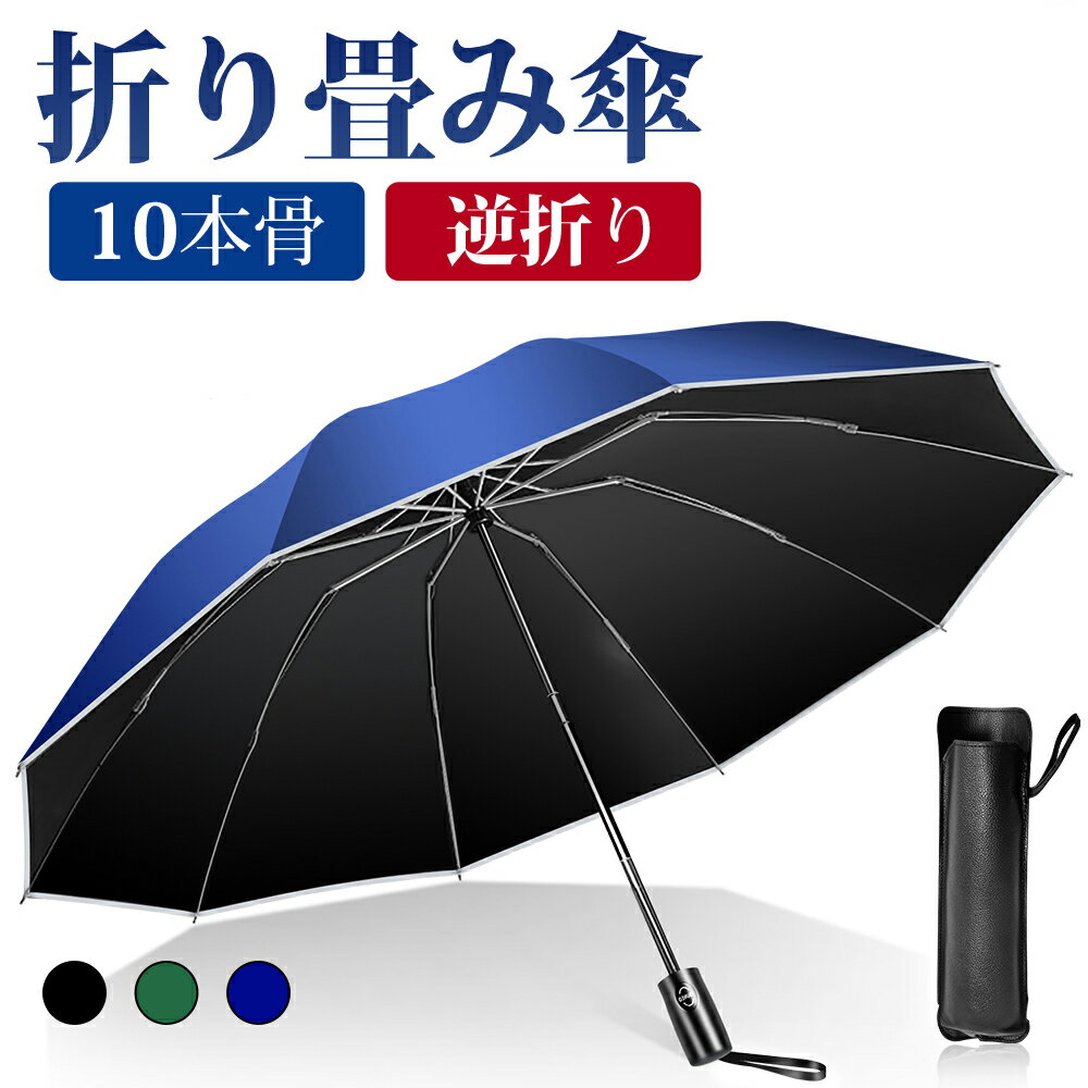 【73%OFF☆更にクーポン利用で2,108円】 折りたたみ傘 自動開閉 軽量 UVカット 遮光率100％ 完全遮光 コンパクト 逆折り 傘 10本骨 110cm 撥水加工 晴雨兼用 丈夫 風に強い 収納ポーチ 折り畳み式 メンズ レディース 男女兼用 母の日 父の日 プレゼント ギフト 送料無料