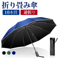 折りたたみ傘 自動開閉 軽量 UVカット 遮光率100% 完全遮光 コンパクト 逆折り 傘 10本骨 110cm 撥水加工 晴雨兼用 丈夫 風に強い 収納ポーチ 折り畳み式 メンズ レディース 男女兼用 母の日 父の日 プレゼント ギフト 送料無料