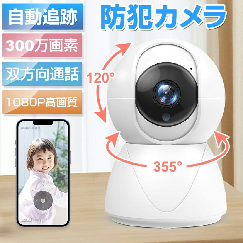 【70 OFF☆更にクーポン利用で3,528円】 楽天1位 防犯カメラ ネットワークカメラ 見守りカメラ 300万画素 高画質 ベビーモニター ベビーカメラ 赤ちゃん ペットカメラ 留守 スマホ ワイヤレス 家庭用 監視カメラ 小型 監視カメラ 小型 介護 子ども 犬猫 送料無料