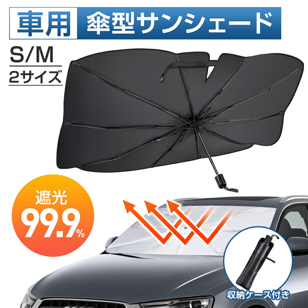 【70%OFF☆更にクーポン利用で2,193円】 サンシェード 車 フロント 傘型サンシェード 遮光 ...