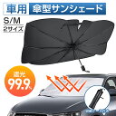 【P5倍&クーポン利用で実質1,769円】 サンシェード 車 フロント 傘型サンシェード 遮光 遮熱 パラソル 傘式 フロント…