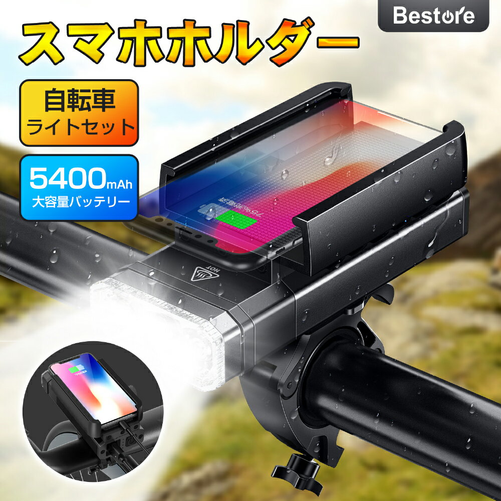 楽天Bestrope【P5倍&クーポン利用で実質2,418円】 楽天1位 自転車 ライト 充電式 5400mAh 大容量 スマホホルダー付き 6種点灯モード 1200ルーメン 高輝度 LED 軽量 軽い ロードバイク 充電 レンズ 明るい 防まつ形 防水 防塵 IPX6 便利 高性能 簡単着脱 取外し Uber eats 新生活応援