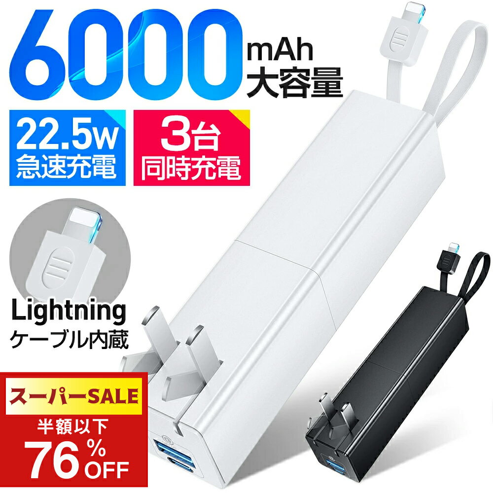【SS大特価！クーポンで実質2,898円！】モバイルバッテリー 6000mAh 小型 大容量 軽量 充電器 3台同時充電 スマホ充電器 USB電源アダプター Lightningケーブル内蔵 携帯充電器 PD iPhone Android 対応 急速充電