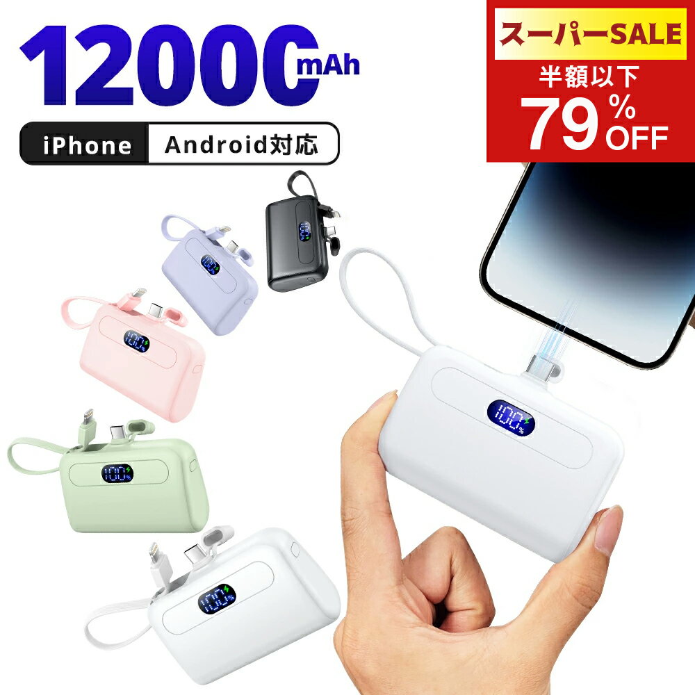 【SS大特価！実質2,052円！】モバイルバッテリー 大容量 急速充電 軽量 12000mAh 小型 ケーブル内蔵 2.1A 2台同時充電 コンパクト コードレスType-C アイフォン アンドロイド 充電器 飛行機OK スマホ充電器
