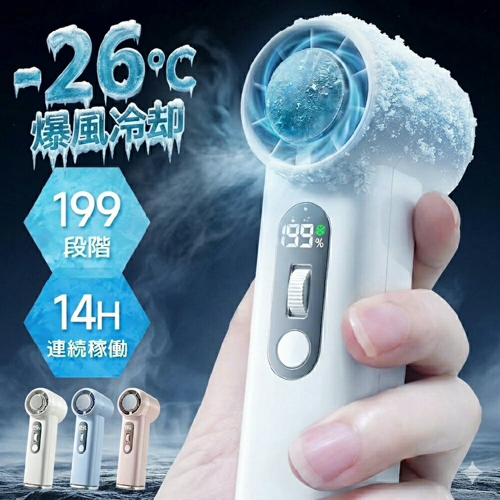 【先着限定クーポン利用で2,996円~】 ＼ ‐26℃瞬間冷却！／ハンディファン 手持ち扇風機 冷却プレート 199段階 暴風 ミニハンディファン 氷感 ミニ扇風機 卓上扇風機 小型 卓上 強風 冷却モード 冷風 冷風扇 日本製高速モーター 静音 軽量 5枚羽 Type-C充電 2026
