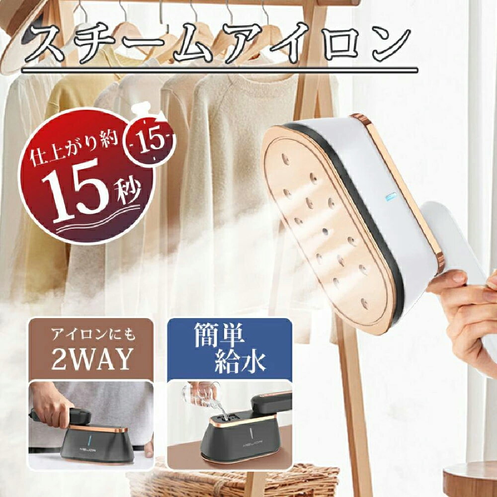 本日終了【P5倍★クーポンで最安4,490円】楽天1位 スチームアイロン ハンガーにかけたまま アイロン 1台2役 衣類スチーマー シワ伸ばし 15秒立ち上がり 最大18分間連続使用可能 水漏れ防止 コンパクト 抗菌 脱臭 2つ段階スチーム 大容量 軽量 プレゼント 送料無料