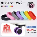 本日迄【赤字覚悟★セールで580→300円】キャスターカバー 静音 ストッパー スーツケース キャスター カバー 椅子脚カバー キャスターストッパー 傷防止 固...