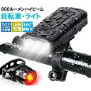 【P5倍還元★47%OFF赤字セール中】自転車ライト USB 充電式 防水 長時間点灯 強力 高輝度 明るい モバイルバッテリー機能 led フロント 自動 オ...