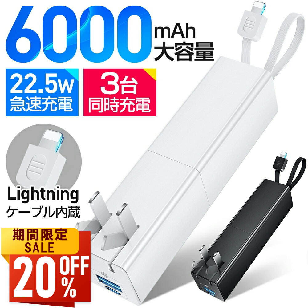 【値挑戦★クーポンで2,900円】モバイルバッテリー 6000mAh 小型 大容量 軽量 充電器 3台同時充電 スマホ充電器 USB電源アダプター Lightn...